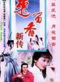 楚留香之最后一战第01集