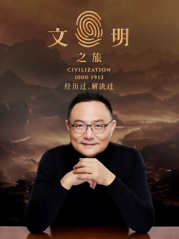 文明之旅20241121