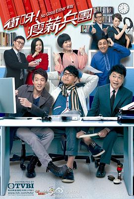 冲呀！瘦薪兵团国语第01集