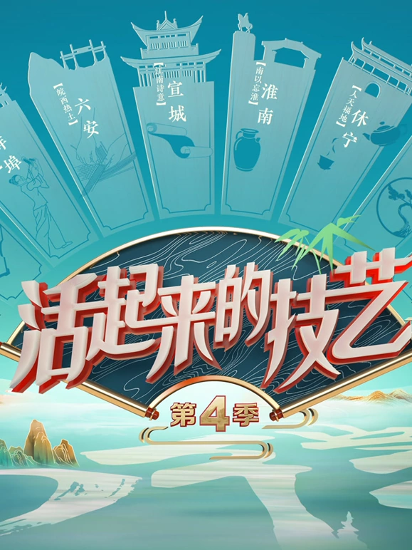 活起来的技艺第4季20241129