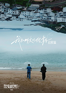 我和朋友的假期20241211启程篇