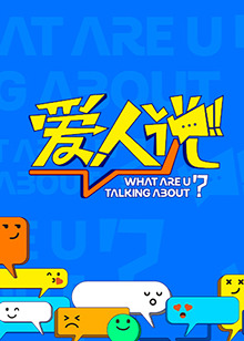 爱人说20241219冯晓桐