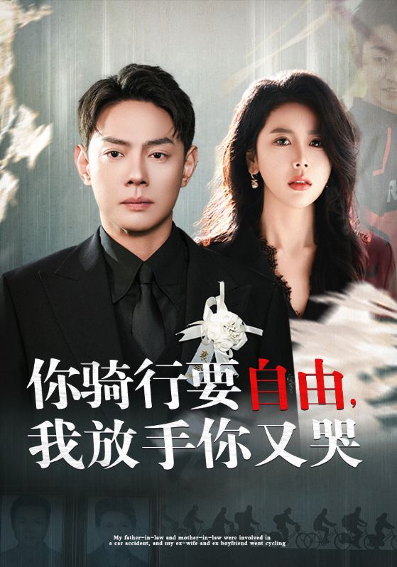 你骑行要自由我放手你又哭第01集