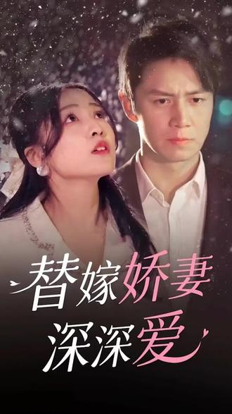 替嫁娇妻深深爱全集