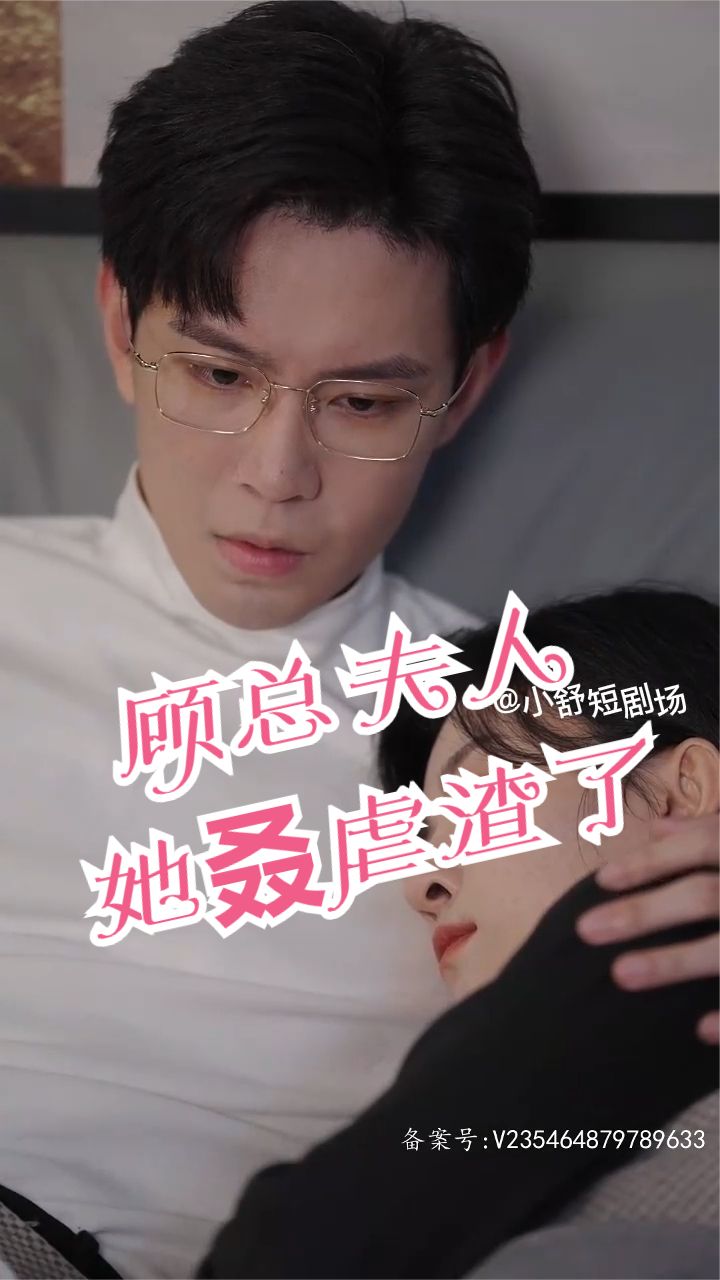 顾总，夫人她叒虐渣了41-60集