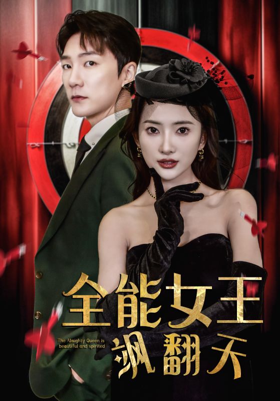 全能女王飒翻天1-20集