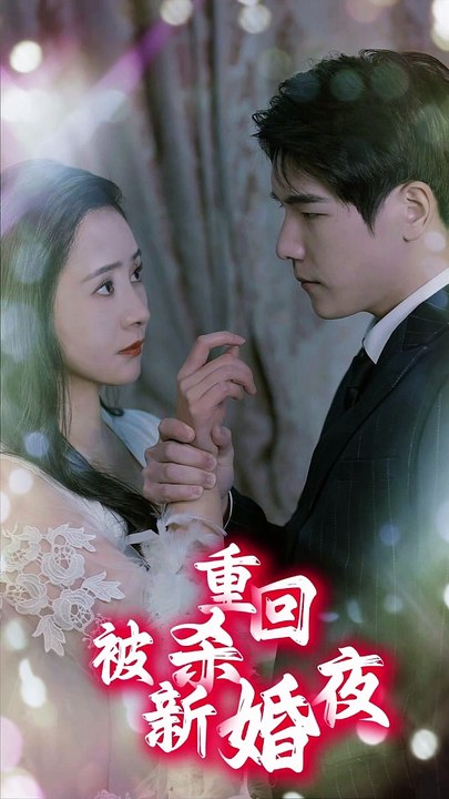 重回被杀新婚夜全集(大结局)
