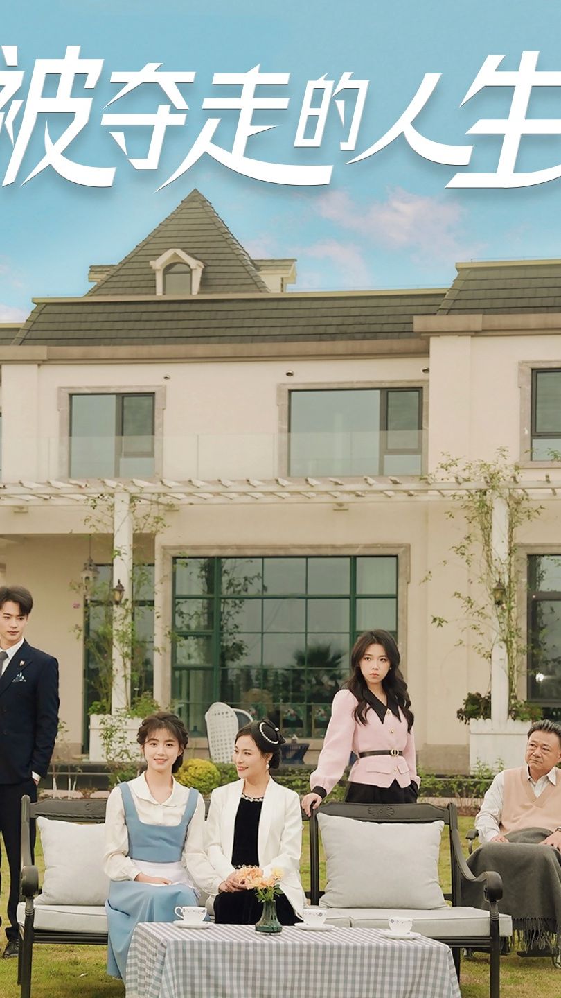 被夺走的人生全集(大结局)