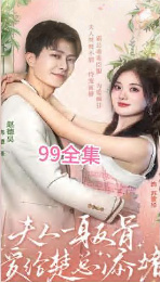 夫人一身反骨，爱给楚总添堵全集(大结局)