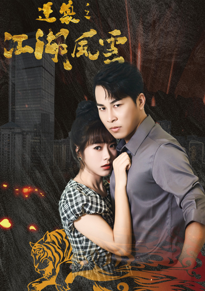 逆袭之江湖风云全集(大结局)