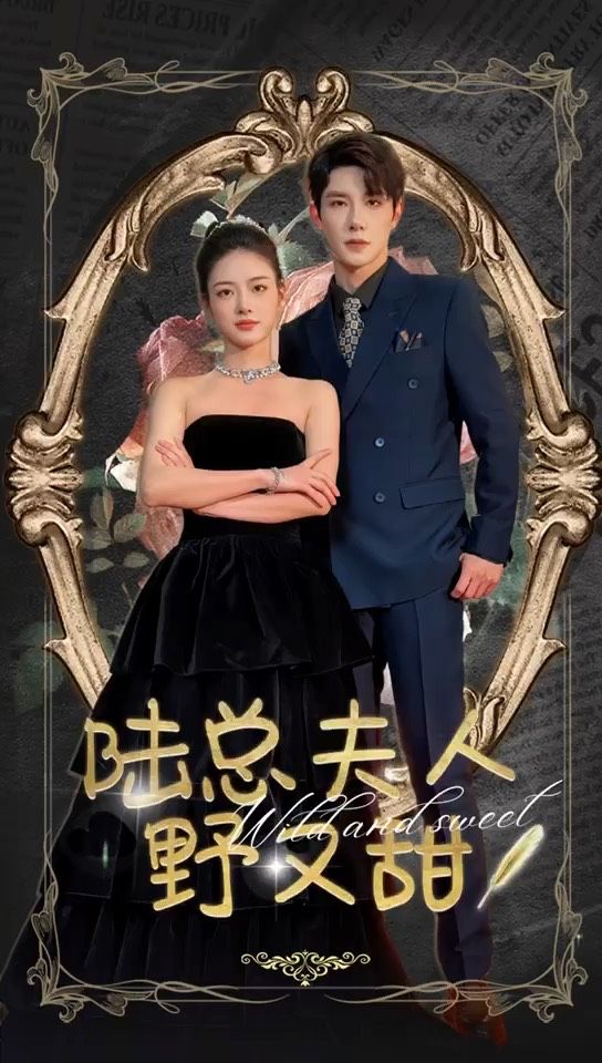 陆总夫人野又甜全集(大结局)