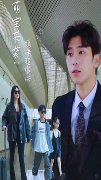 萌宝来袭妈咪超难哄全集(大结局)