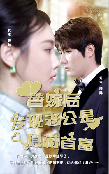 替嫁后发现老公是隐藏首富全集(大结局)
