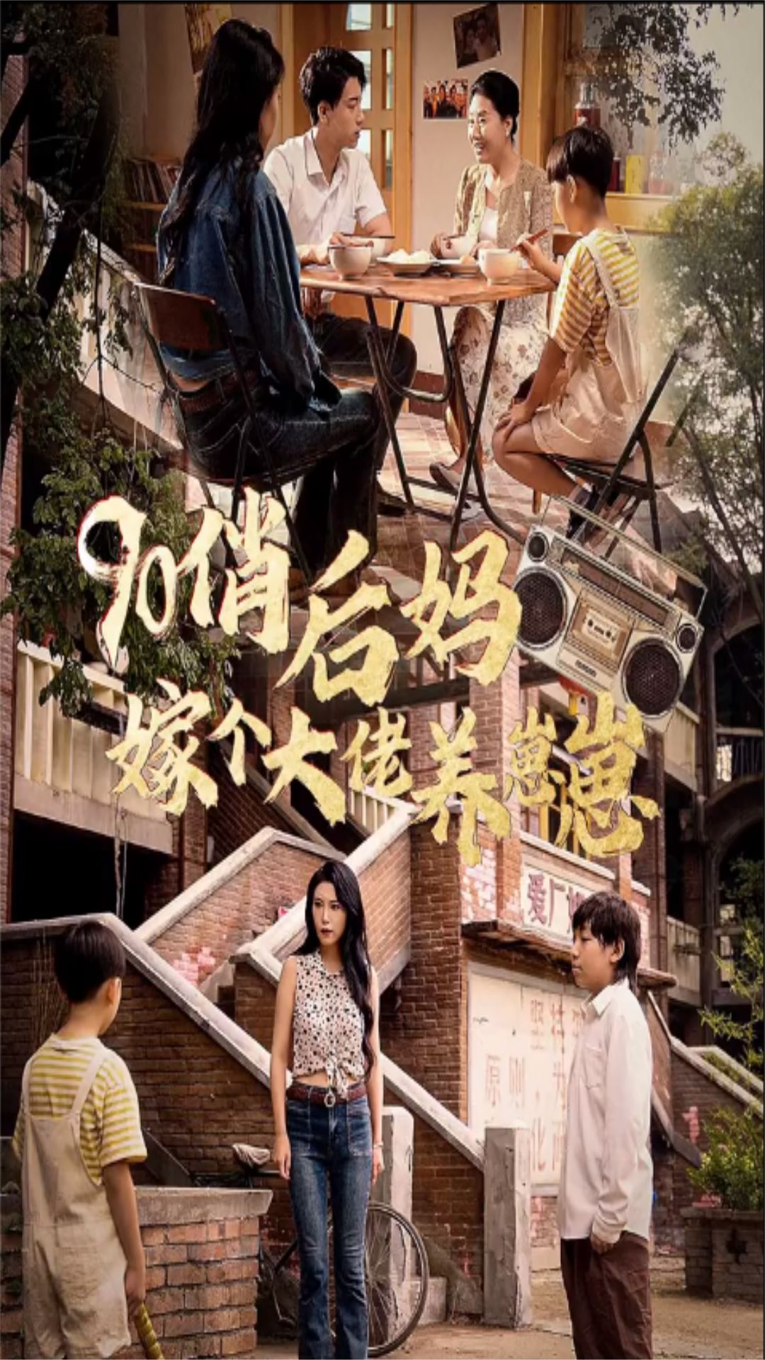 90俏后妈嫁个大佬养崽崽全集(大结局)