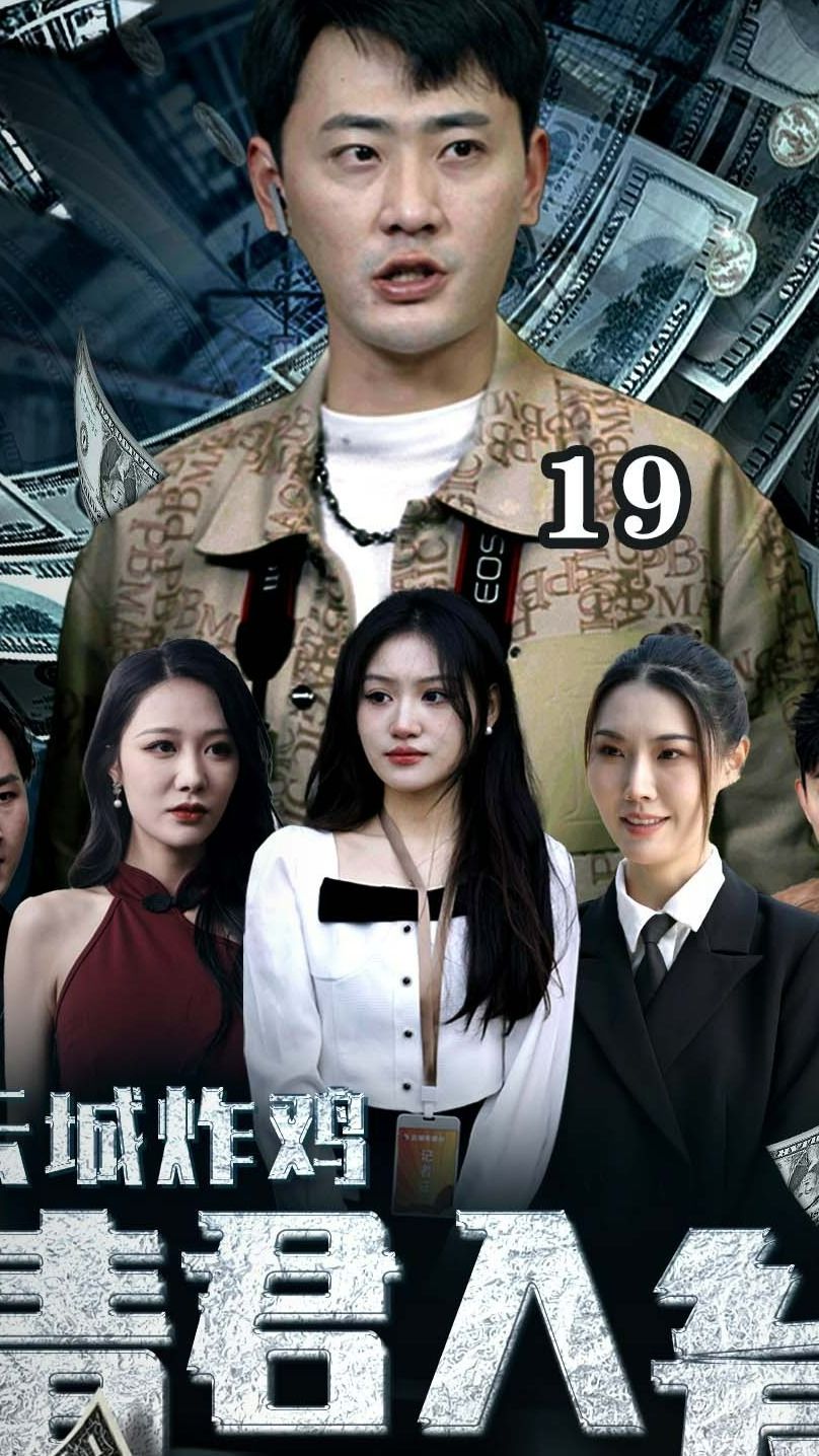 云城炸鸡，请君入瓮全集(大结局)