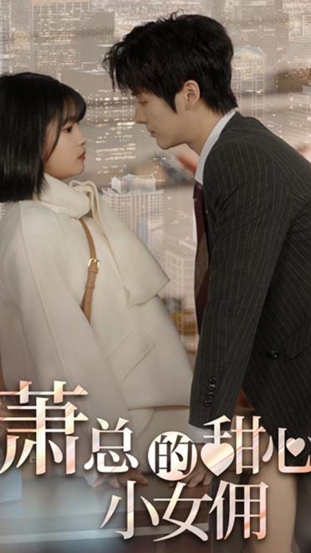 萧总的甜心小女佣我的魅力失控了全集(大结局)