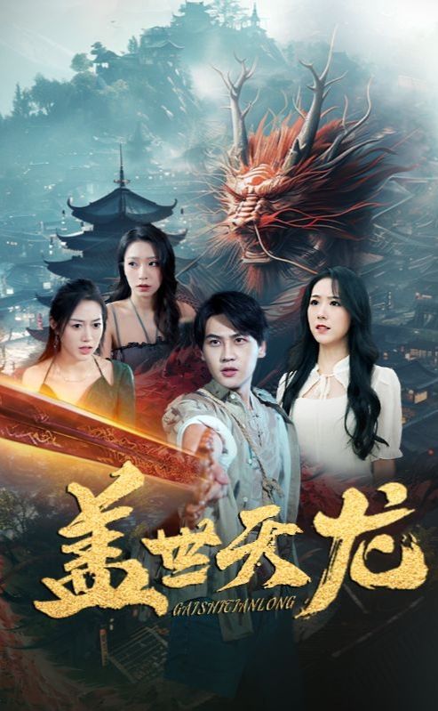 盖世天龙(全集)