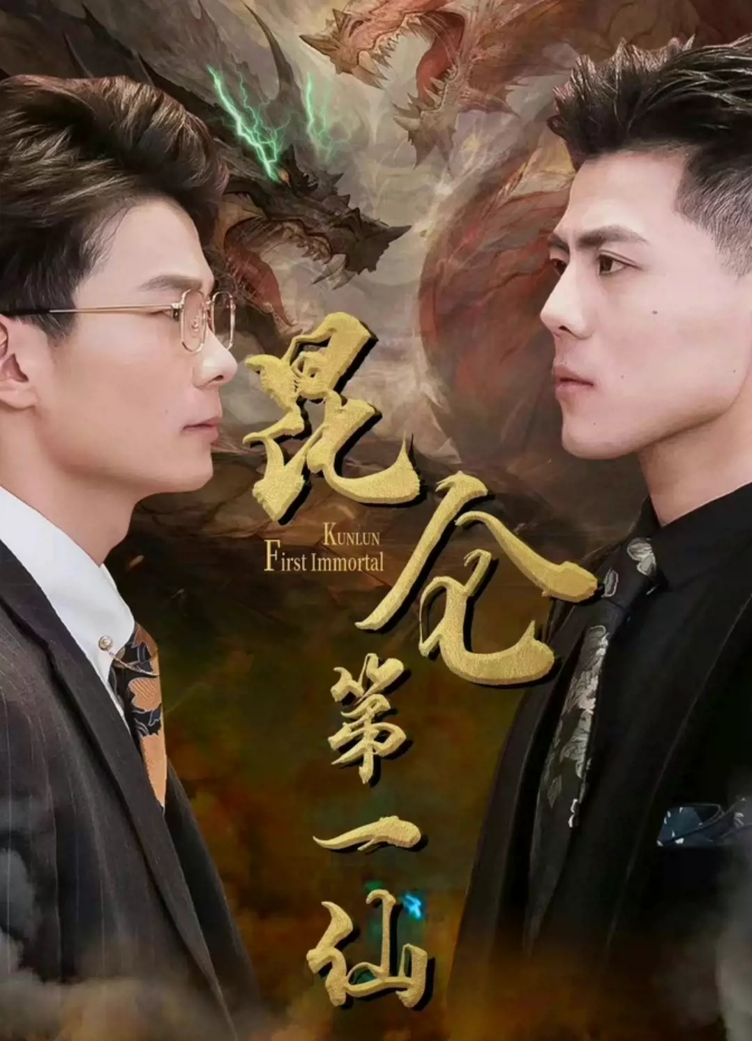 昆仑第一仙全集(大结局)