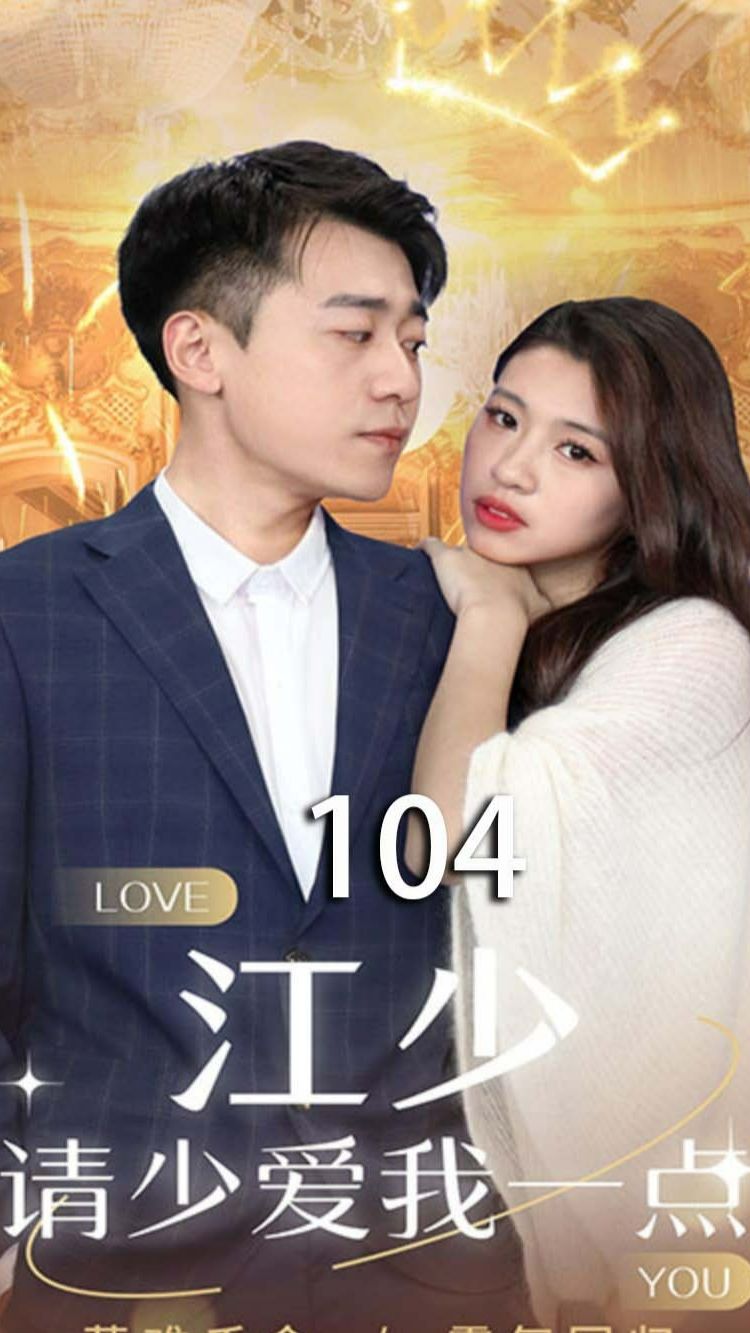 江少，请少爱我一点全集