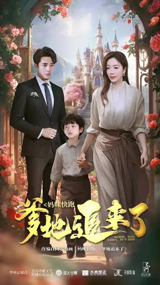 妈咪快跑，爹地追来了全集(大结局)