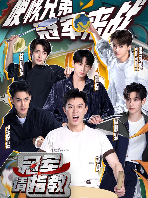 冠军请指教第2期