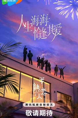 半熟恋人第四季20250321特别加更