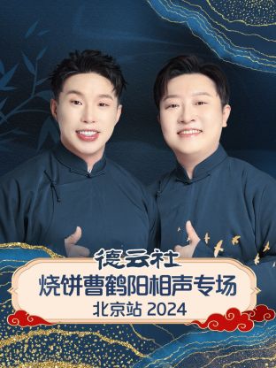 德云社烧饼曹鹤阳相声专场北京站2024(大结局)