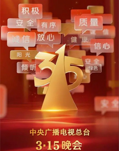 2025年315晚会(大结局)