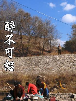 醉不可恕第18集