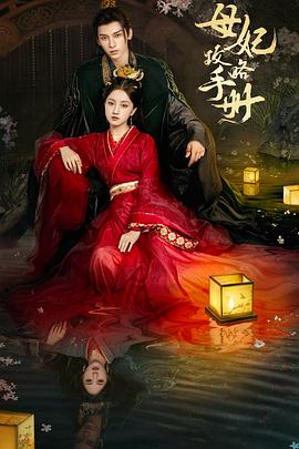 母妃攻略手册第12集