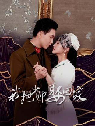 我把少帅娶回家第16集