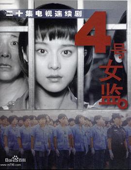 四号女监第01集