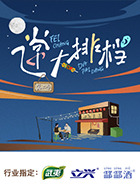 飞常大排档第二季20250401