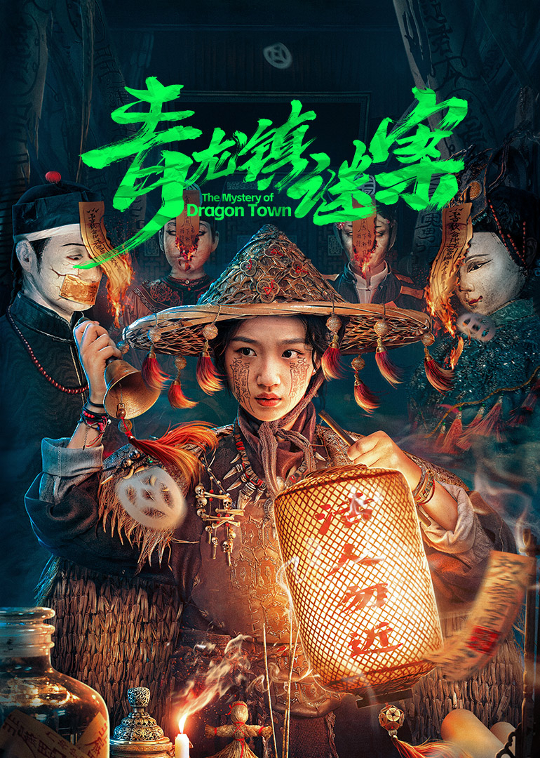 青龙镇谜案第13集