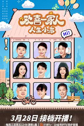 欢喜一家人·人生小事第02集