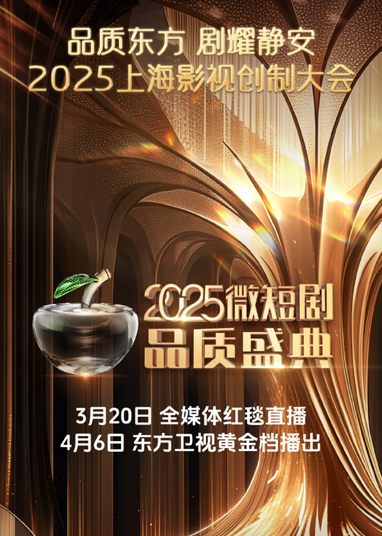 2025微短剧品质盛典20250406盛典(大结局)
