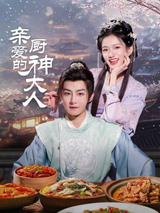 亲爱的厨神大人第02集