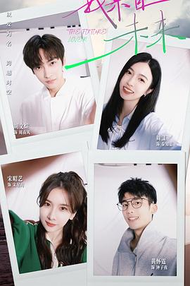 我来自未来第02集