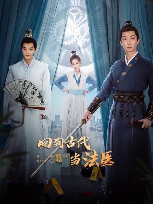 回到古代当法医第01集