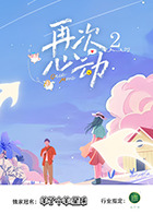 再次心动第二季(全集)