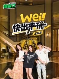 wei！快出来玩度假篇(全集)