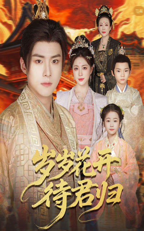 岁岁花开待君归(全集)