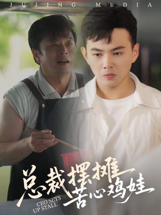 总裁摆摊苦心鸡娃(全集)