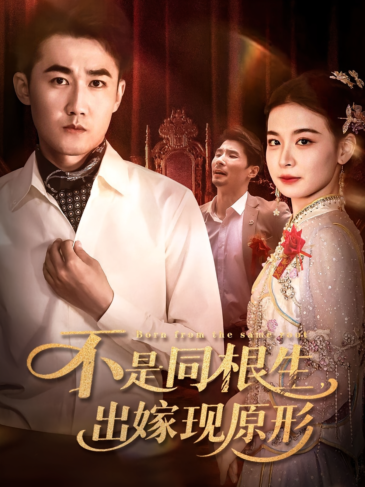 不是同根生出嫁现原形(全集)