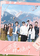 恋爱特别邀请(全集)