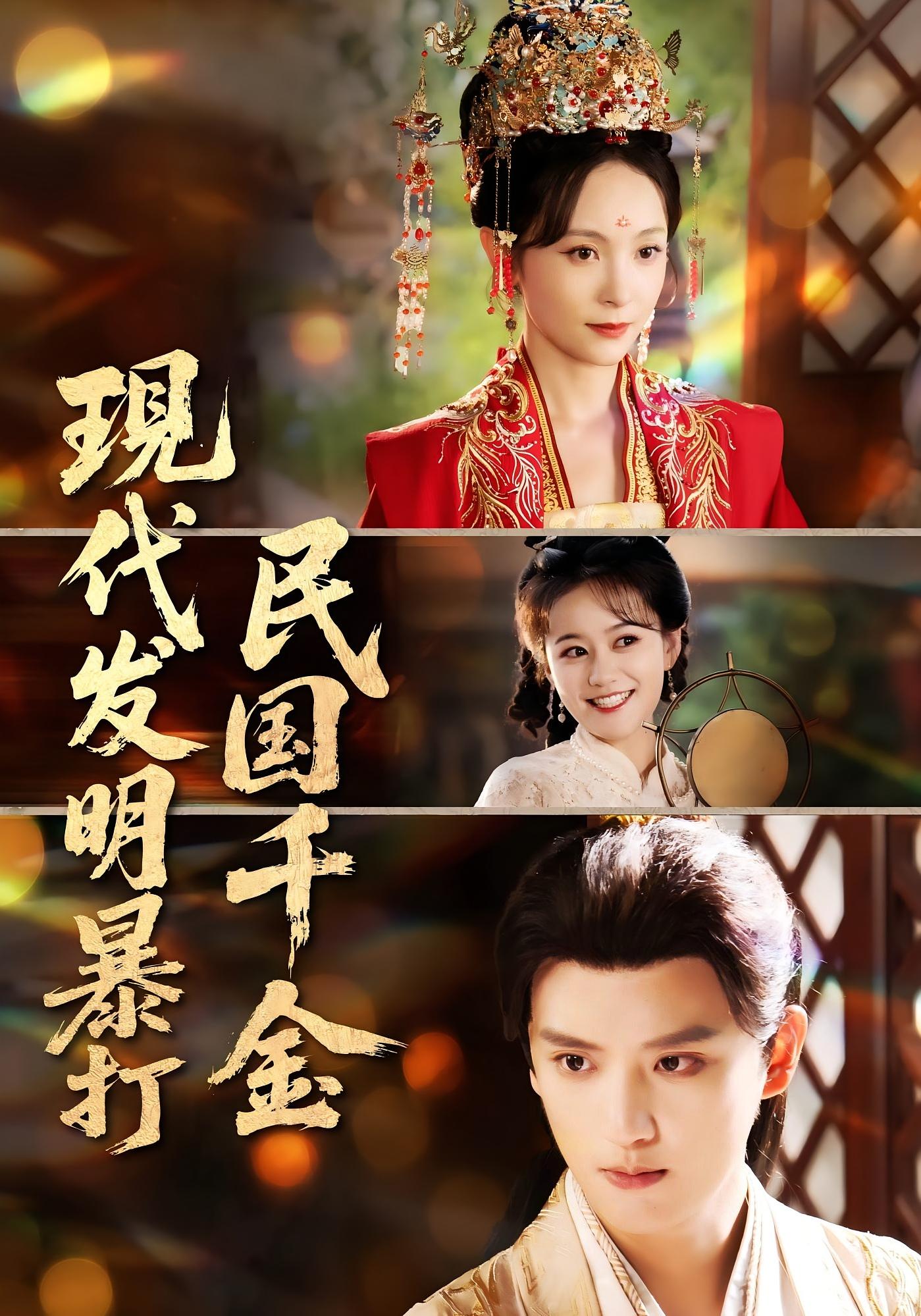 现代发明暴打民国千金(全集)