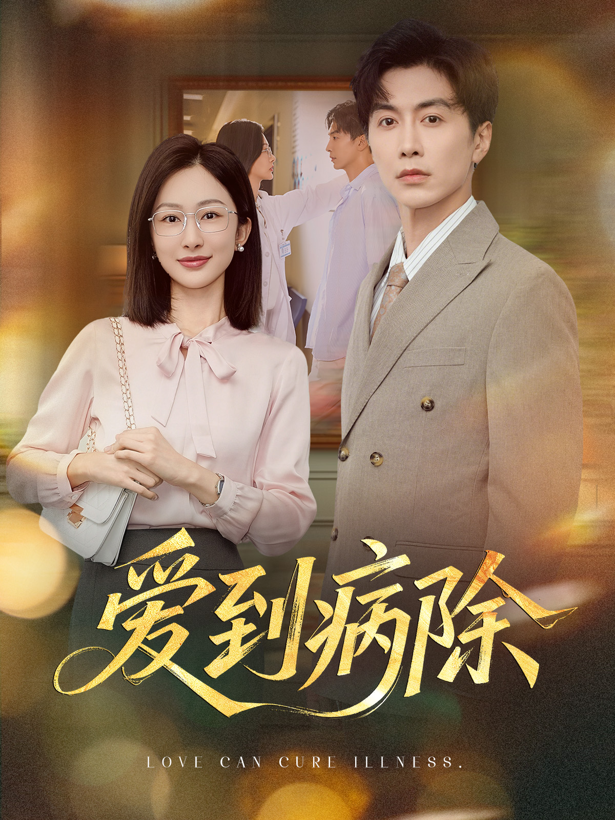 爱到病除(全集)