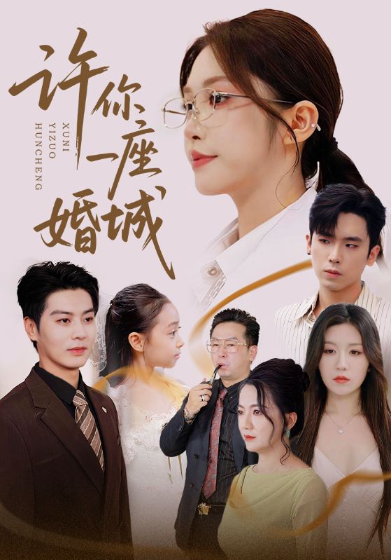 许你一座婚城(全集)