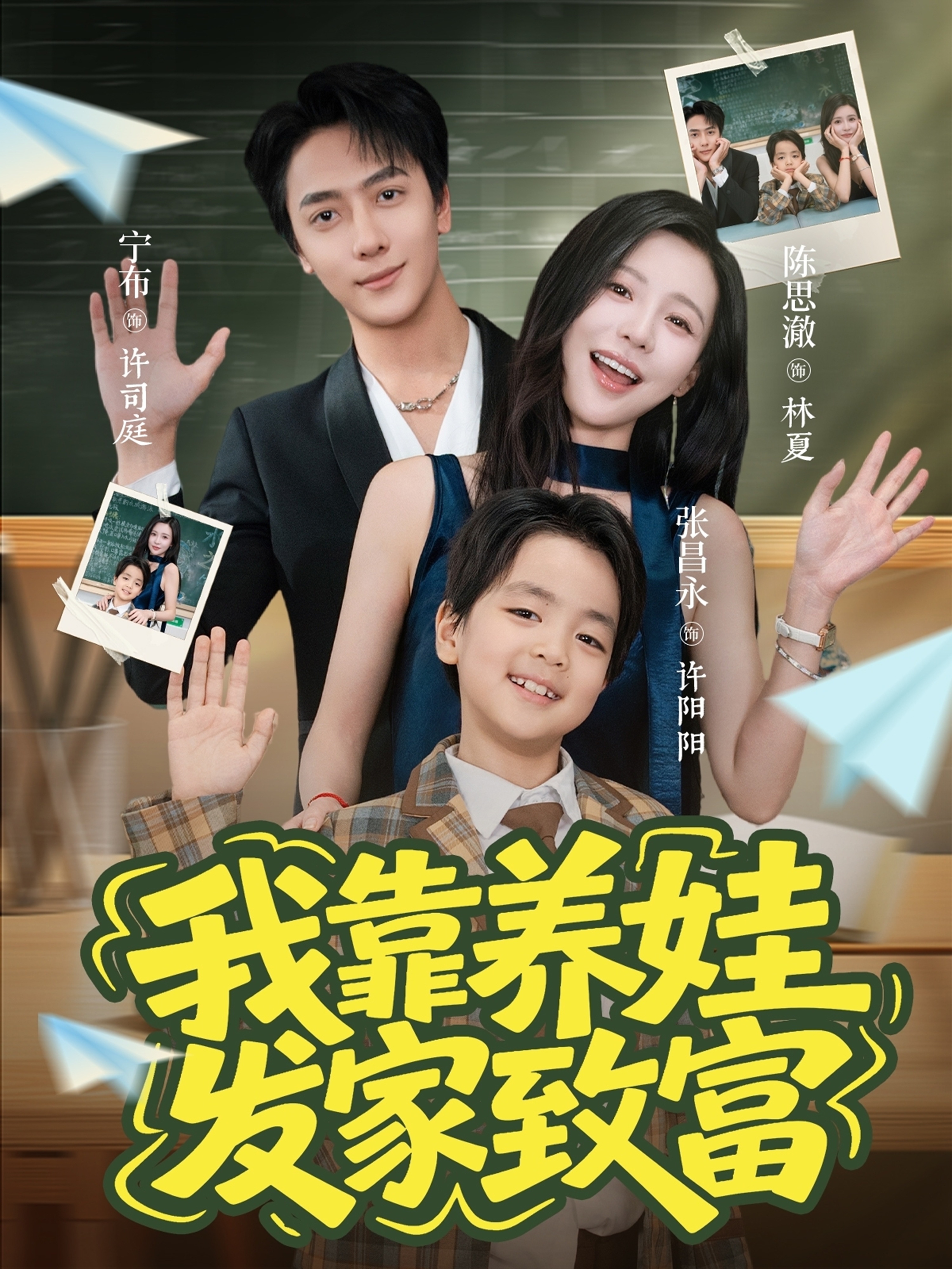 我靠养娃发家致富(全集)