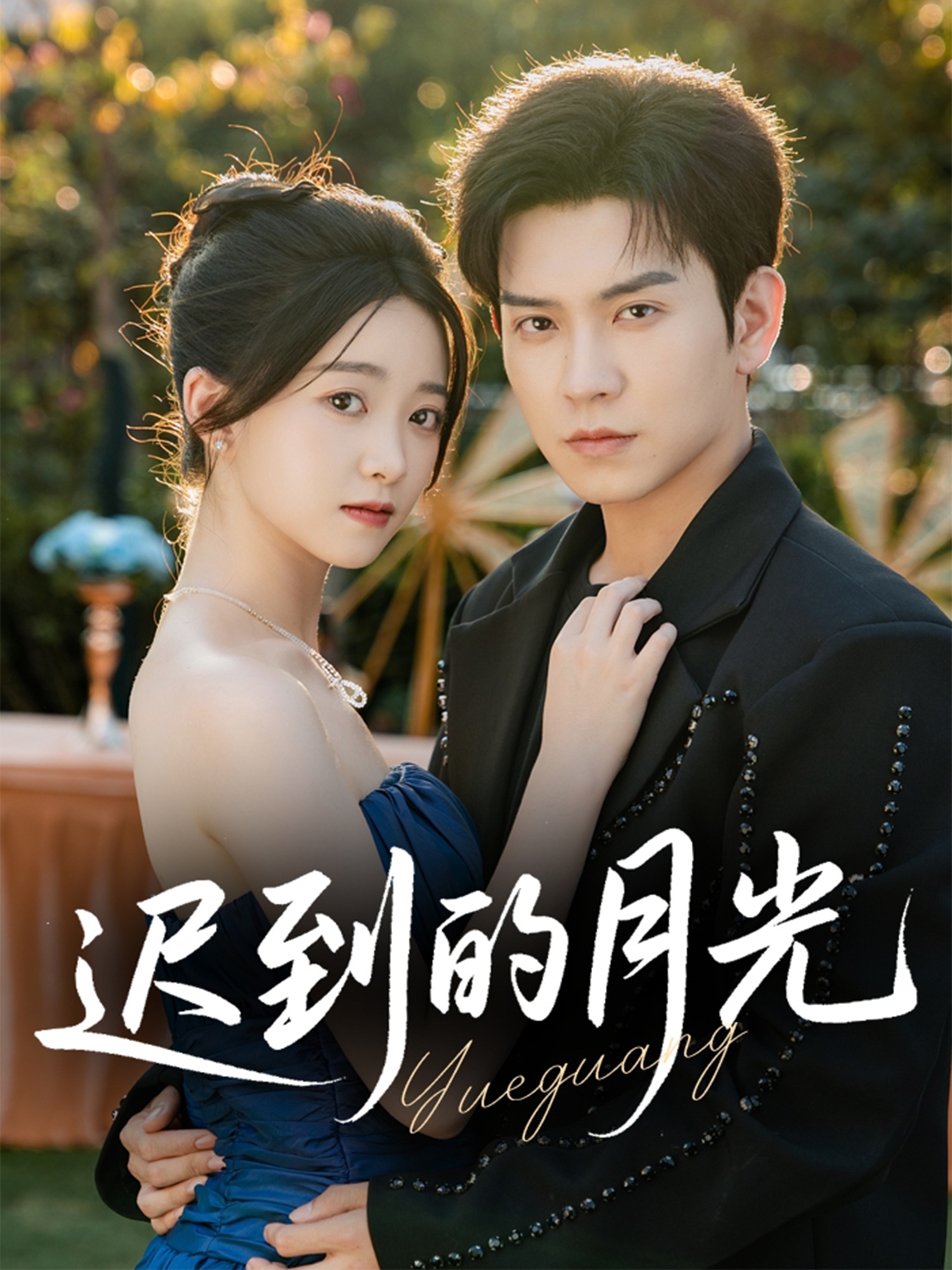 迟到的月光(全集)